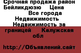 Срочная продажа район Бейликдюзю  › Цена ­ 46 000 - Все города Недвижимость » Недвижимость за границей   . Калужская обл.